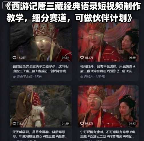 西游记唐三藏经典语录短视频制作教学,细分赛道,可做伙伴计划-腾渊科技论坛