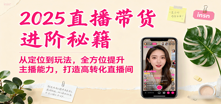 2025直播带货进阶秘籍，从定位到玩法，全方位提升主播能力，打造高转化直播间-腾渊科技论坛