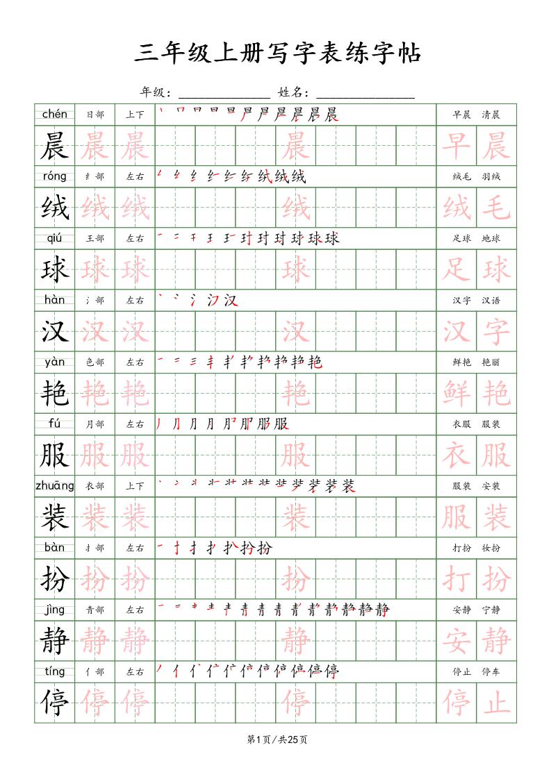 三上语文写字表练字帖_楷体-腾渊科技论坛