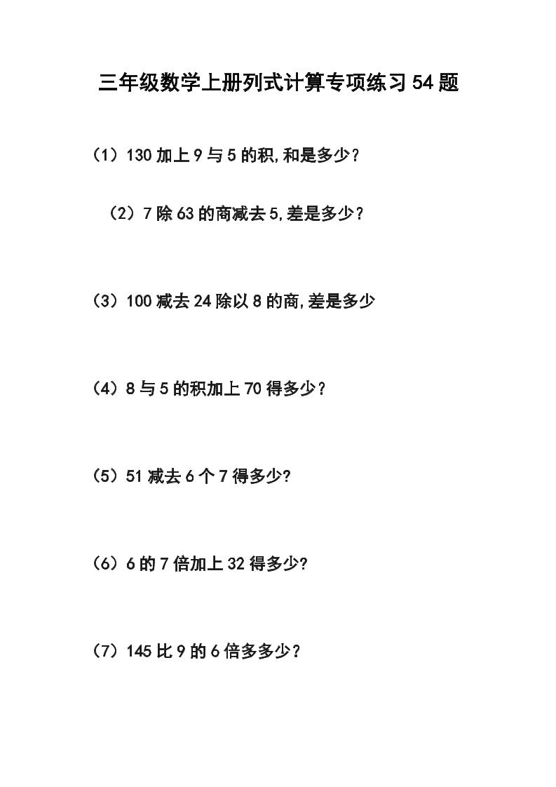 三年级数学上册列式计算专项练习54题-腾渊科技论坛