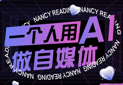 一个人用AI做自媒体，助力零基础者快速掌握自媒体技能，实现从起号到变现的突破(更新9月)-腾渊科技论坛