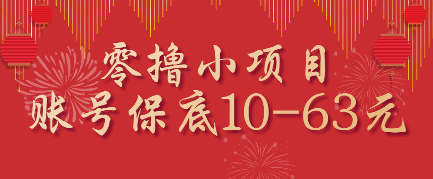 零撸小项目,一个账号保底10-63元,适合新手小白操作,能多账号领低保-腾渊科技论坛