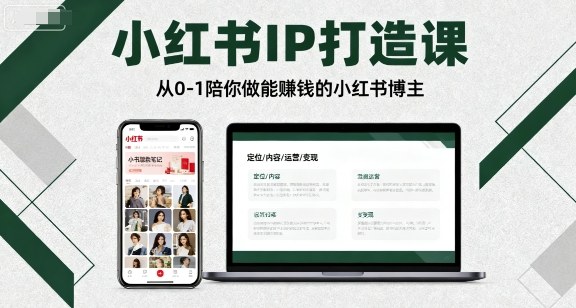 小红书IP打造课，从0-1陪你做能賺钱小红书博主-腾渊科技论坛