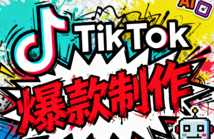 聚星团队·TK出海淘金训练营-腾渊科技论坛