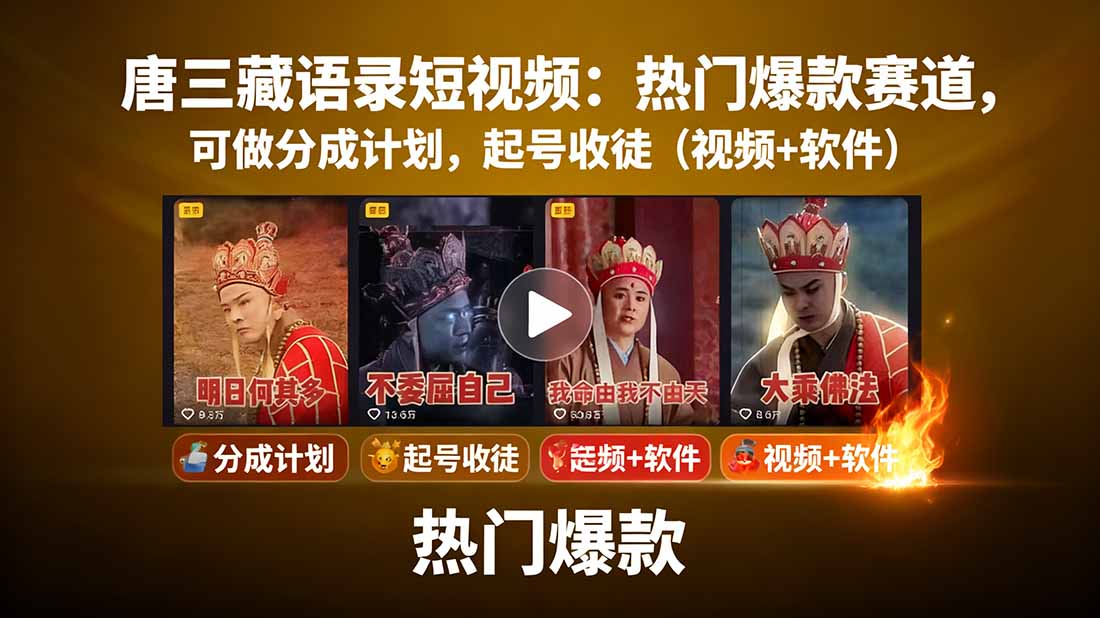 唐三藏语录短视频：热门爆款赛道，可做分成计划，起号收徒(视频+软件-腾渊科技论坛