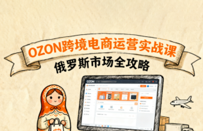 大师兄·俄罗斯跨境OZON快速上手-腾渊科技论坛