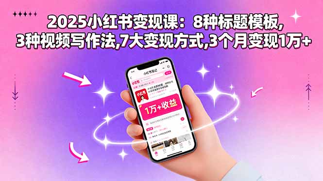 2025小红书变现课：8种标题模板,3种视频写作法,7大变现方式,3个月变现1万+-腾渊科技论坛