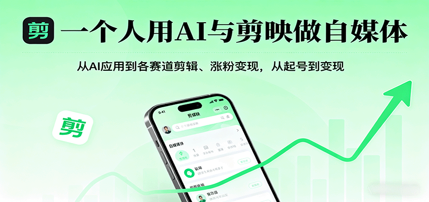 一个人用AI与剪映做自媒体，从AI应用到各赛道剪辑、涨粉变现，从起号到变现-腾渊科技论坛