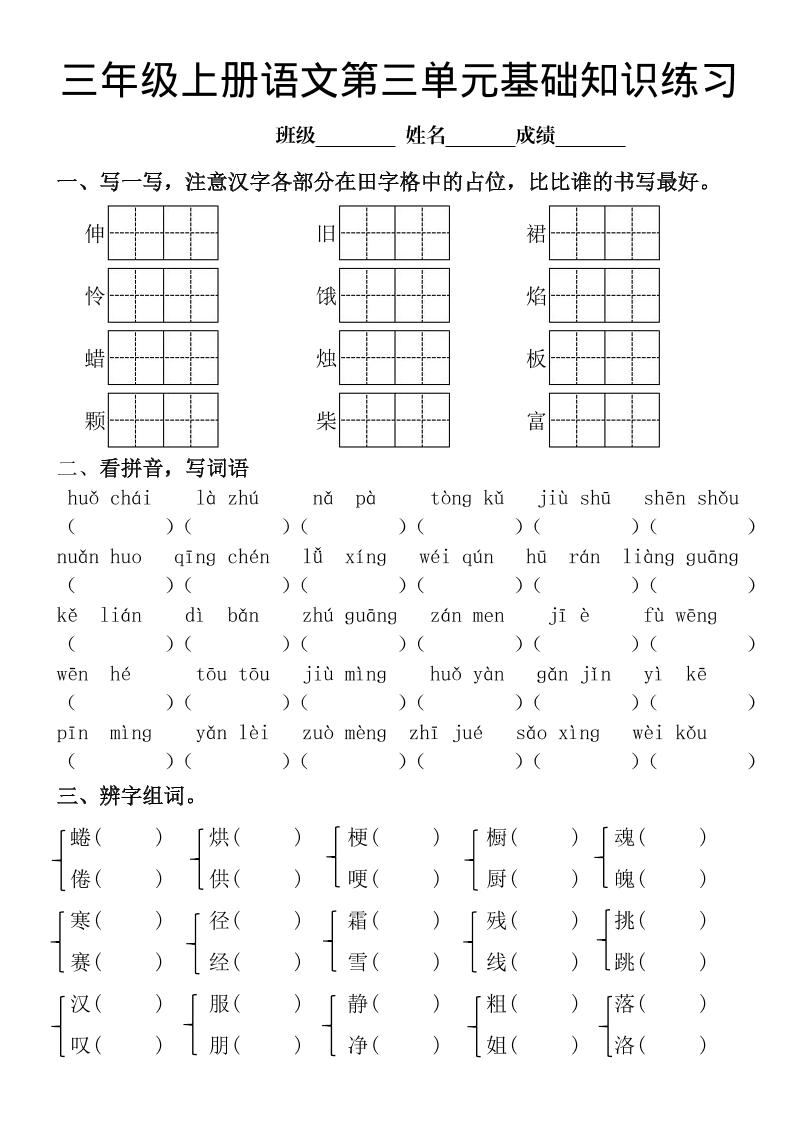三年级上册《语文第三单元基础知识练习》-腾渊科技论坛