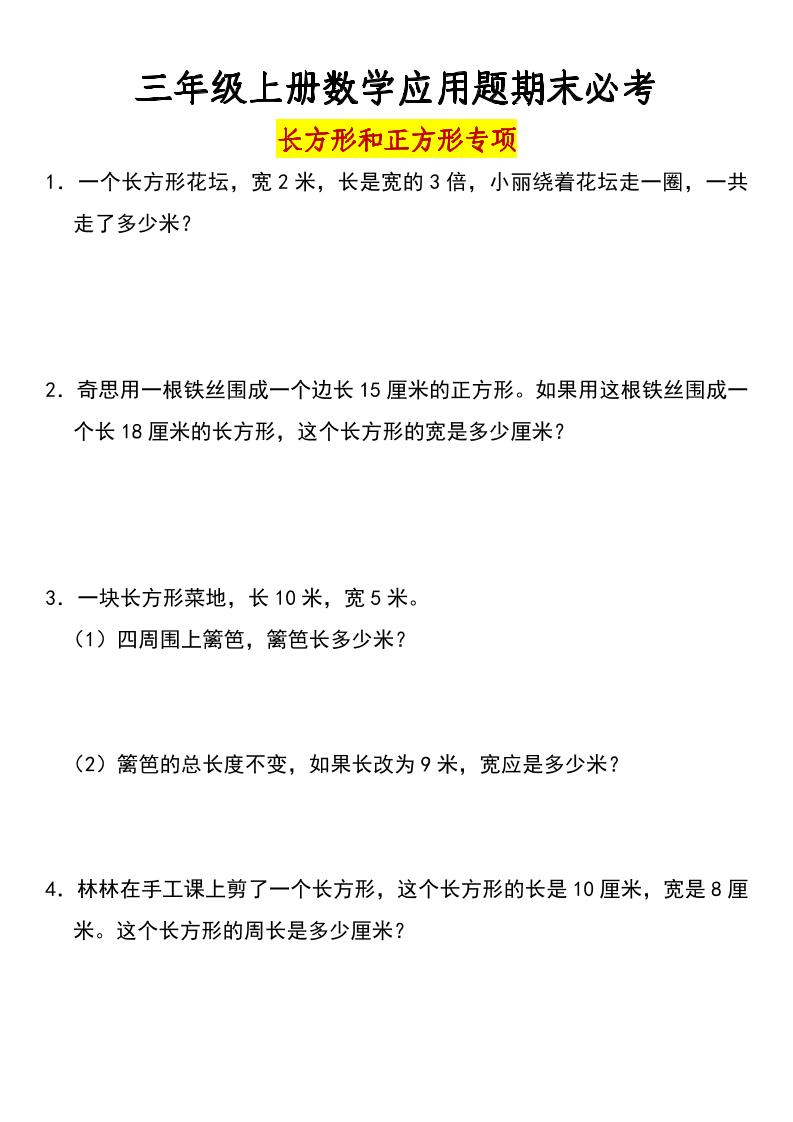 三年级上册数学长方形和正方形专项突破-含答案-腾渊科技论坛