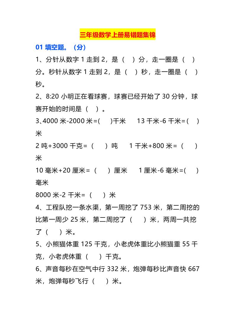 三年级数学上册易错题集锦-腾渊科技论坛