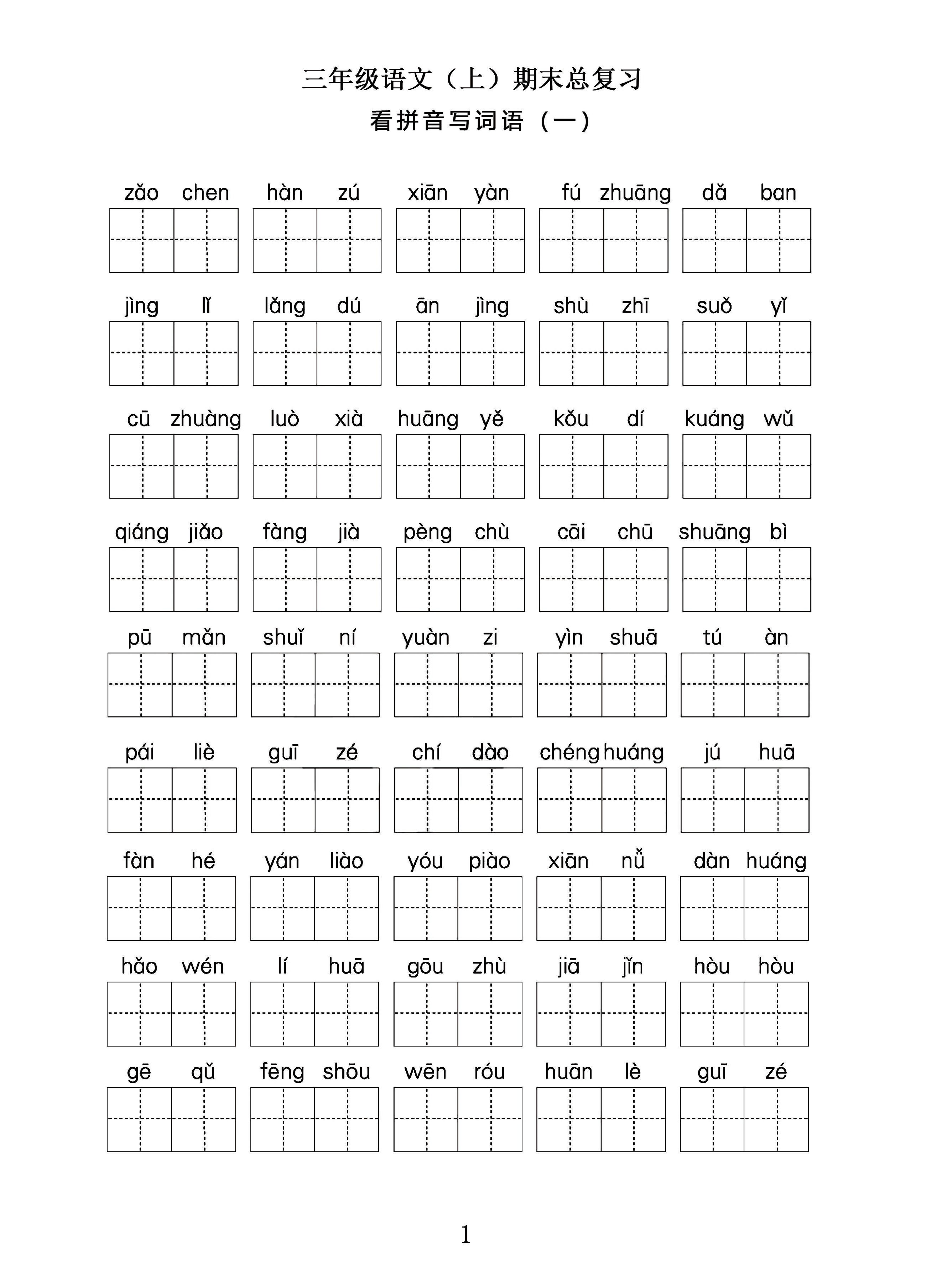 三年级语文上期末总复习——看拼音写词语。-腾渊科技论坛