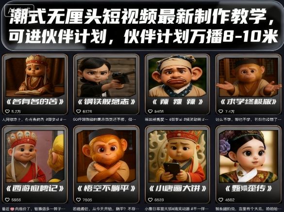 潮式无厘头短视频最新制作教学,可进伙伴计划,伙伴计划万播8-10米-腾渊科技论坛