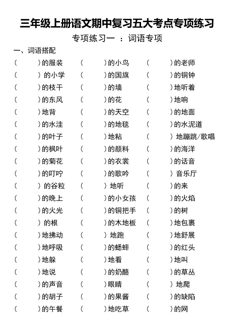三年级上册语文期中复习五大考点专项练习（无答案））-腾渊科技论坛