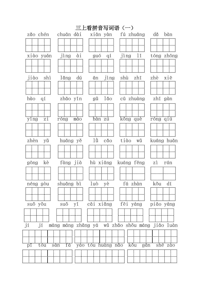 三上语文-全册看拼音写词语1-腾渊科技论坛
