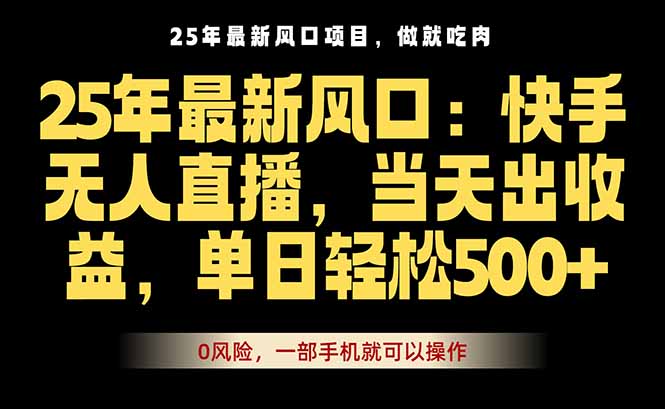 25年最新无人直播玩法,当天秒出单,一部手机就可操作-腾渊科技论坛