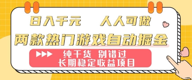 两款热门游戏自动掘金:日入1k,人人可做,纯干货,长期稳定收益项目【揭秘】-腾渊科技论坛