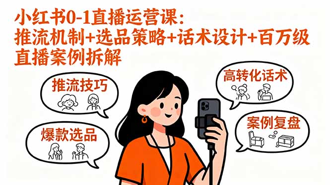 小红书0-1直播运营课:推流机制+选品策略+话术设计+百万级直播案例拆解-腾渊科技论坛
