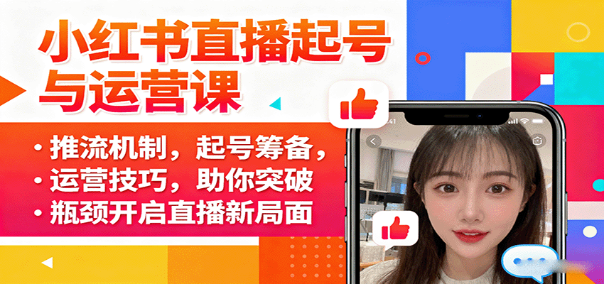 小红书直播起号与运营课：推流机制，起号筹备，运营技巧，助你突破瓶颈开启直播新局面-腾渊科技论坛