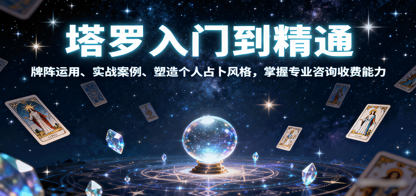 塔罗入门到精通,牌阵运用、实战案例、塑造个人占卜风格,掌握专业咨询收费能力-腾渊科技论坛