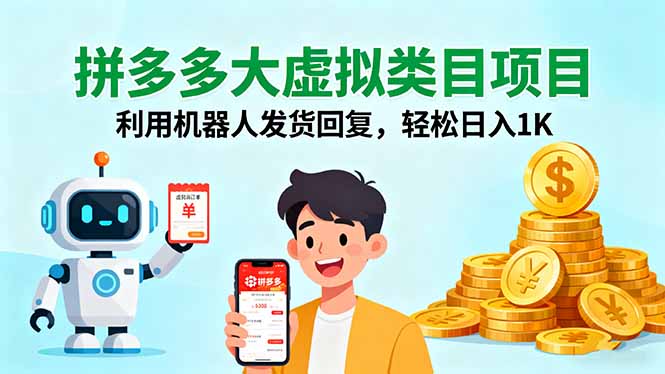 拼多多大虚拟类目项目，利用机器人发货回复，轻松日入1K-腾渊科技论坛