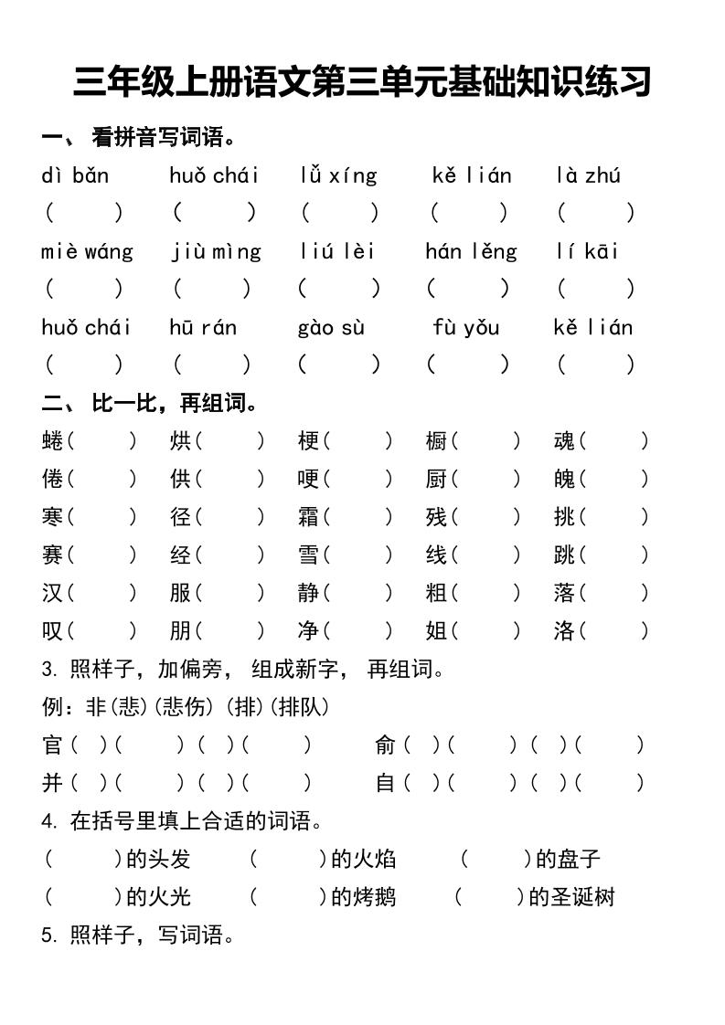 三年级上册语文第三单元基础知识练习-腾渊科技论坛