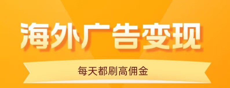用手机看海外广告,每天10分钟,单机日入20+,无需养鸡,保姆级教程-腾渊科技论坛