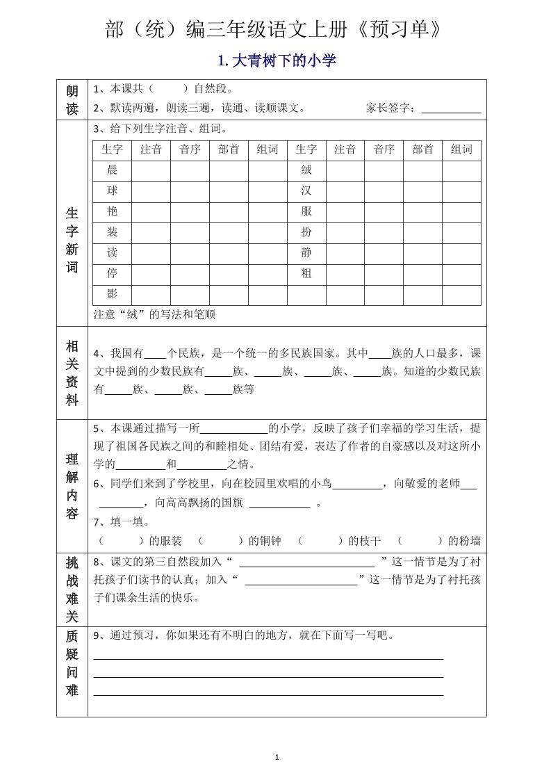 三年级语文上册《全课预习单》-腾渊科技论坛