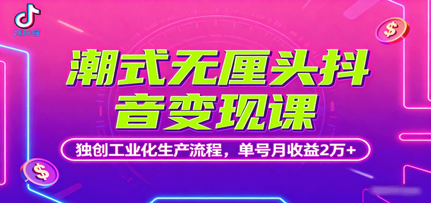 潮式无厘头抖音变现课,独创工业化生产流程,单号月收益2万+-腾渊科技论坛