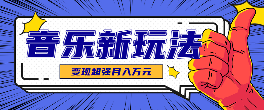 发财赛道！单条27万点赞，涨粉23万的AI音乐新玩法，推广接单+技术教学变现超强-腾渊科技论坛