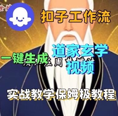 Coze扣子工作流一键生成道家玄学短视频,实战保姆级教程-腾渊科技论坛