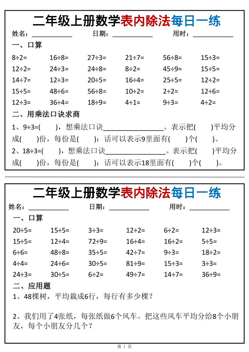 二年级上数学表内除法每日一练小纸条-腾渊科技论坛
