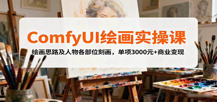 ComfyUI绘画实操课，绘画思路及人物各部位刻画，单项3000元+商业变现-腾渊科技论坛