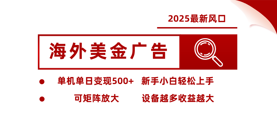 2025最新风口 海外美金广告 单机单日变现500+ 可矩阵放大 设备越多收…-腾渊科技论坛