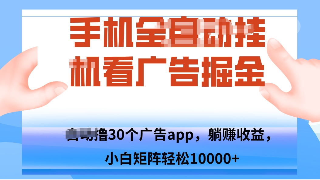 手机自.动卦机撸30个广告APP平台,单机200+,矩阵去做轻松10000+-腾渊科技论坛