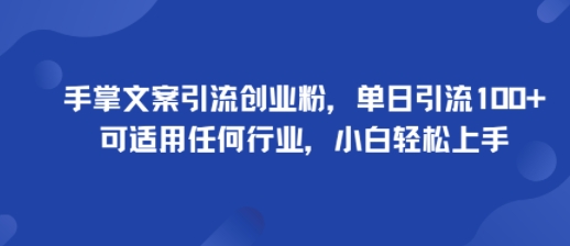 手掌文案引流创业粉,单日引流100+,可适用任何行业,小白轻松上手-腾渊科技论坛