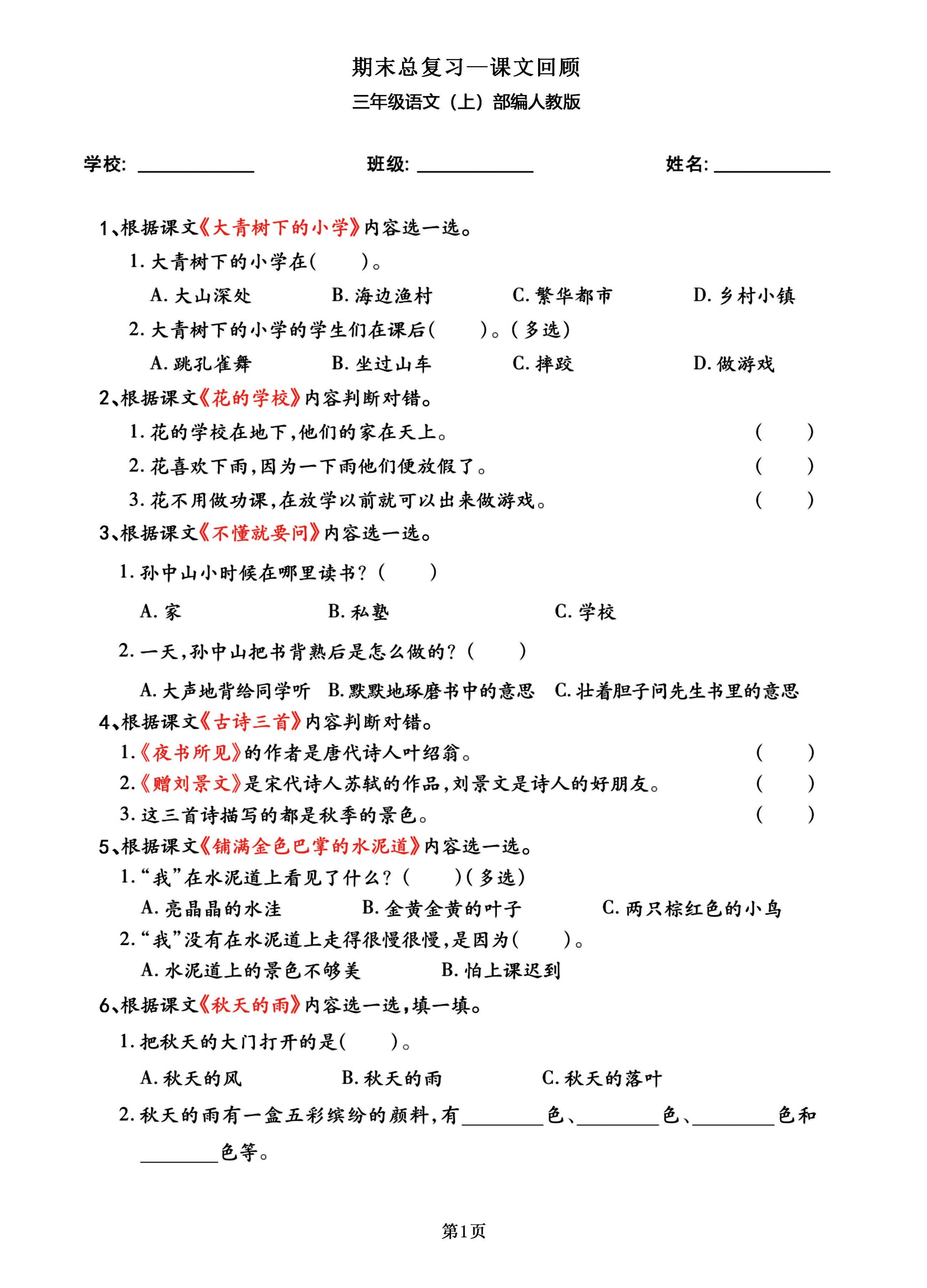 三年级语文上部编人教版期末总复习——课文回顾-腾渊科技论坛