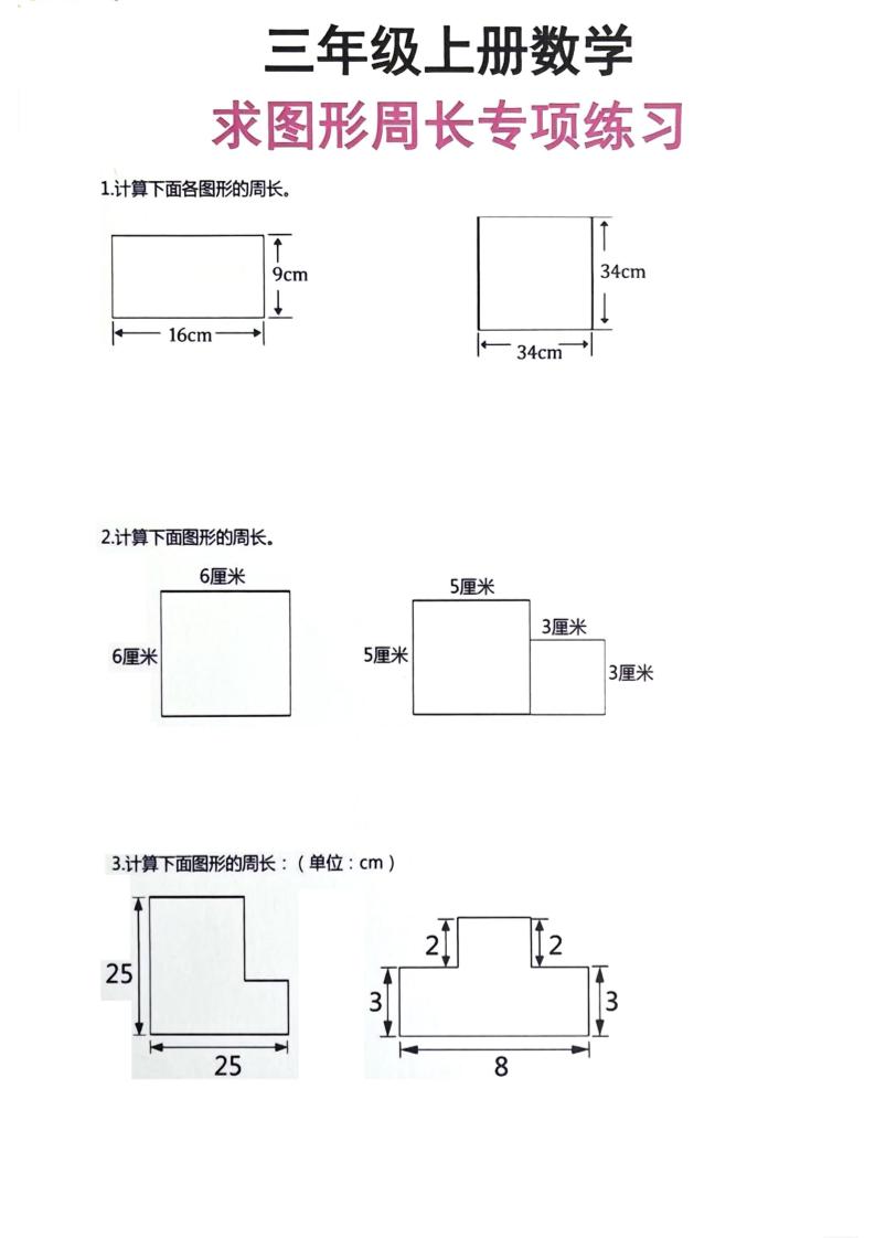 三年级上册数学周长专项练习-腾渊科技论坛
