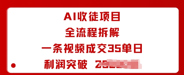 AI收徒项目全流程拆解一条视频成交35单日利润突破1k+-腾渊科技论坛