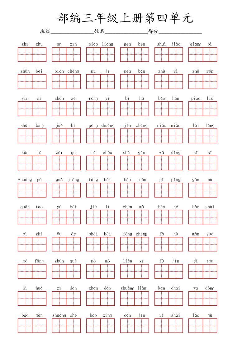 看拼音写词语三年级上册语文第四单元-腾渊科技论坛