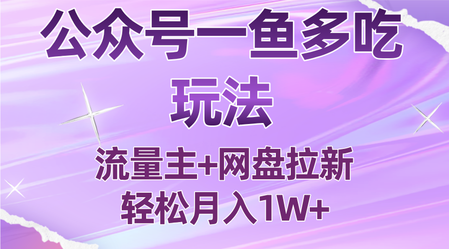 公众号最新玩法，一鱼多吃，流量主加网盘拉新，新手小白也能轻松月入1W-腾渊科技论坛