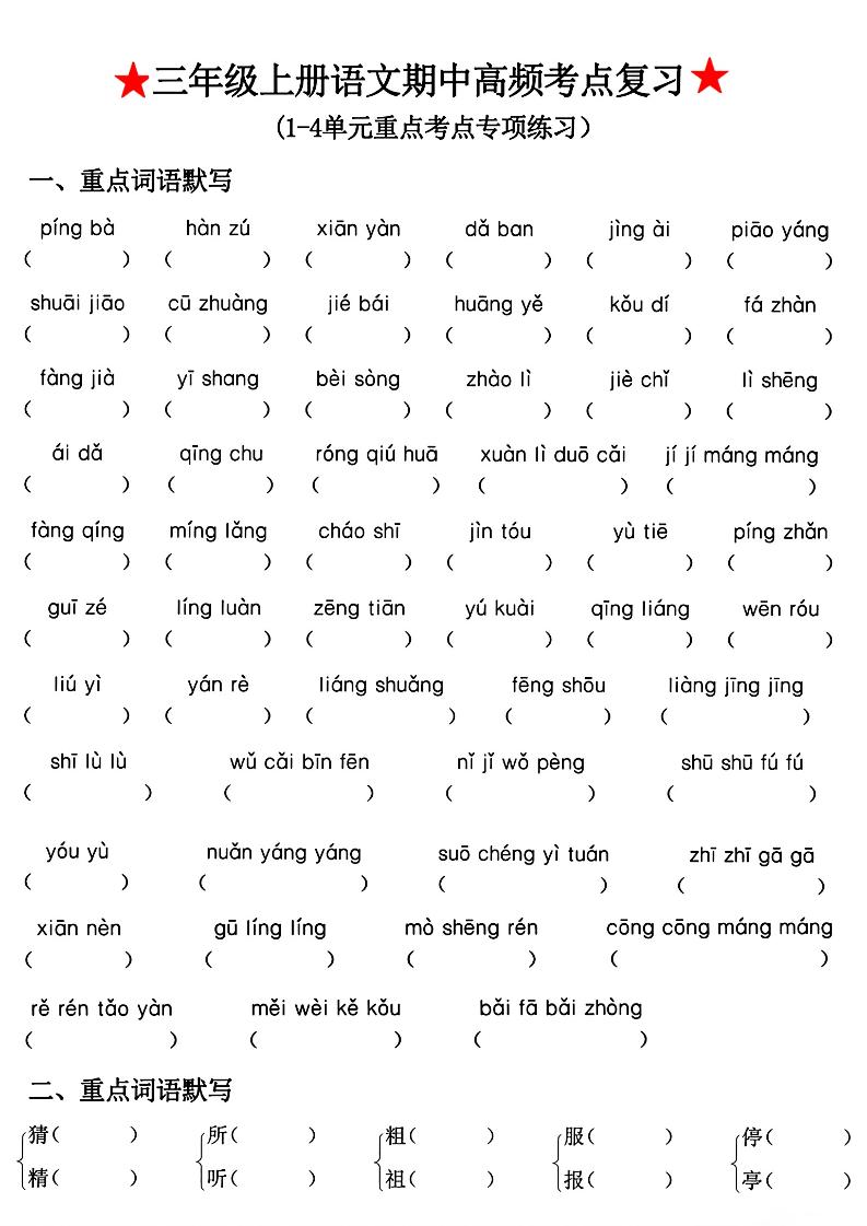 三年级上册语文期中高频考点复习-腾渊科技论坛