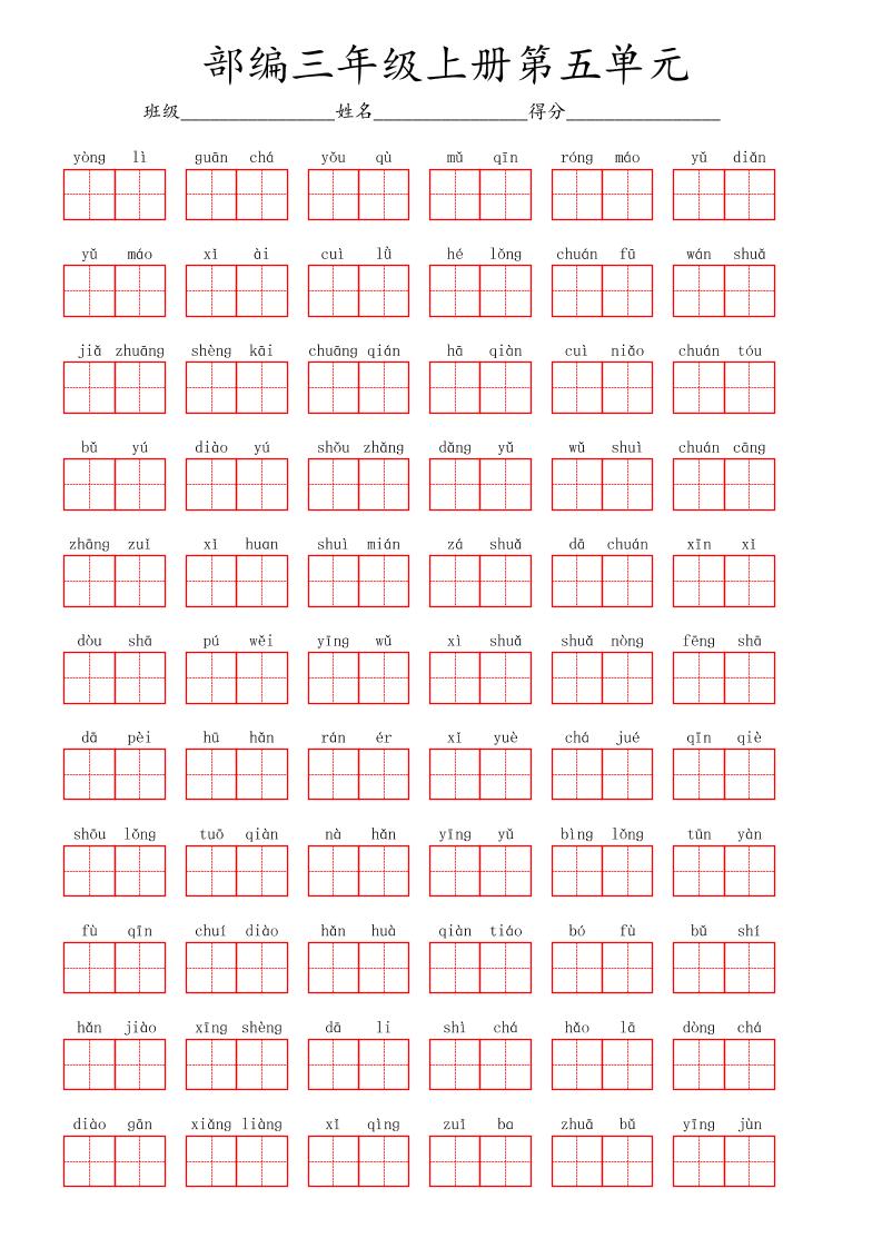 看拼音写词语三年级上册语文第五单元-腾渊科技论坛