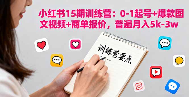小红书15期训练营：0-1起号+爆款图文视频+商单报价，普遍月入5k-3w-腾渊科技论坛