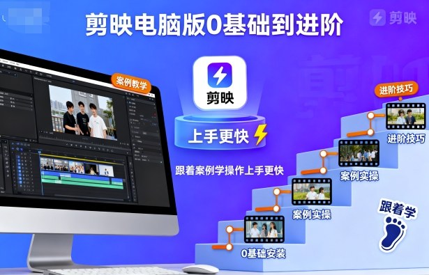 剪映电脑版0基础到进阶，跟着案例学操作上手更快-腾渊科技论坛