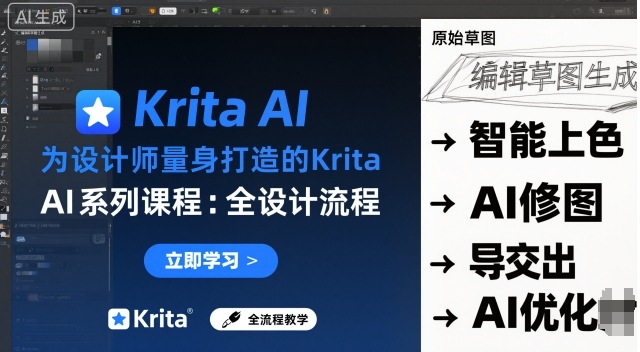 为设计师量身打造的Krita AI系列课程,全设计流程,实时AI手绘-腾渊科技论坛