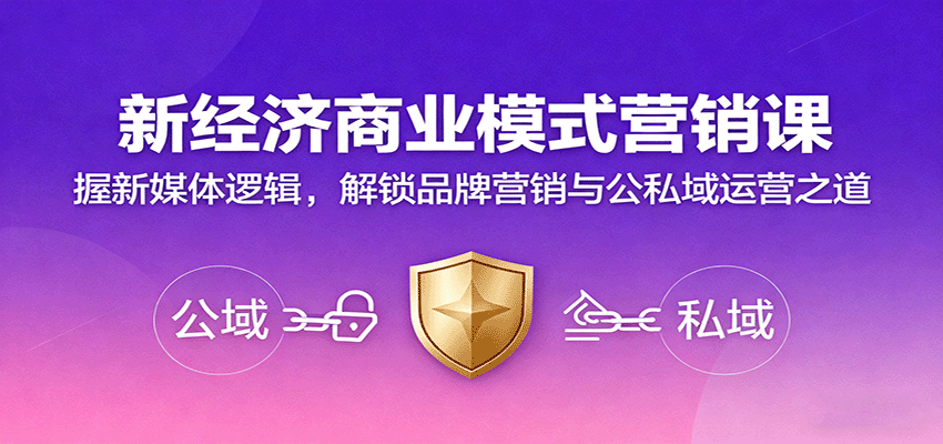 新经济商业模式营销课,握新媒体逻辑,解锁品牌营销与公私域运营之道-腾渊科技论坛