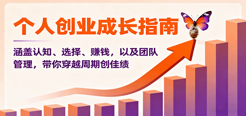 个人创业成长指南:涵盖认知、选择、赚钱,以及团队管理,带你穿越周期创佳绩-腾渊科技论坛