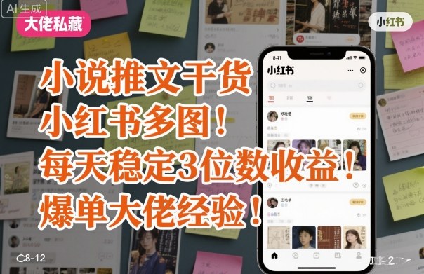 小说推文干货之小红书多图每天稳定3位数收益爆单大佬经验分享-腾渊科技论坛