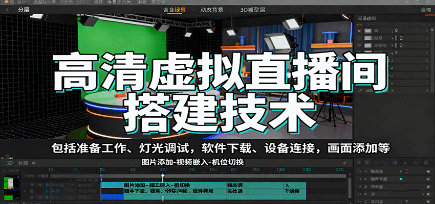 高清虚拟直播间搭建技术,包括准备工作、灯光调试,软件下载、设备连接,画面添加等-腾渊科技论坛